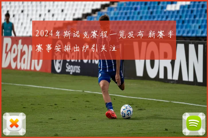 2024年斯诺克赛程一览发布 新赛季赛事安排出炉引关注