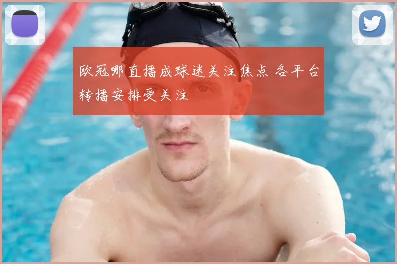 欧冠哪直播成球迷关注焦点 各平台转播安排受关注