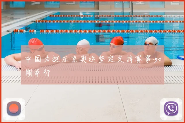 中国力挺东京奥运坚定支持赛事如期举行