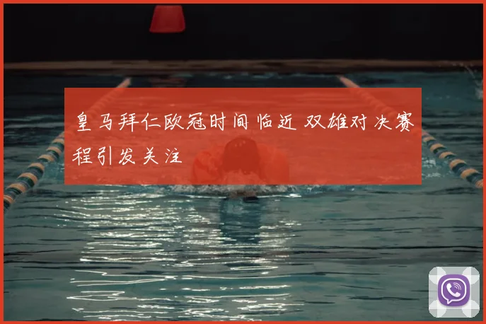 皇马拜仁欧冠时间临近 双雄对决赛程引发关注