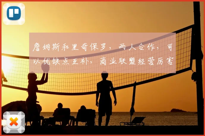 詹姆斯和里奇保罗,两人合作,可以优缺点互补,商业联盟经营厉害