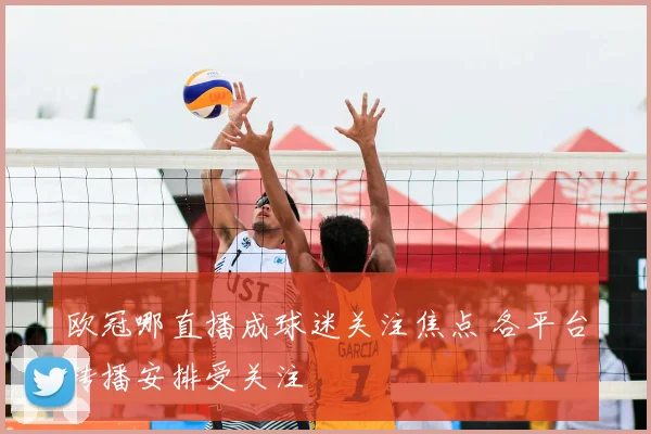欧冠哪直播成球迷关注焦点 各平台转播安排受关注
