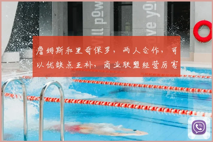 詹姆斯和里奇保罗,两人合作,可以优缺点互补,商业联盟经营厉害