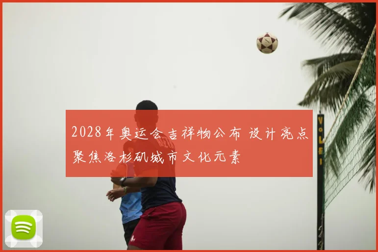 2028年奥运会吉祥物公布 设计亮点聚焦洛杉矶城市文化元素
