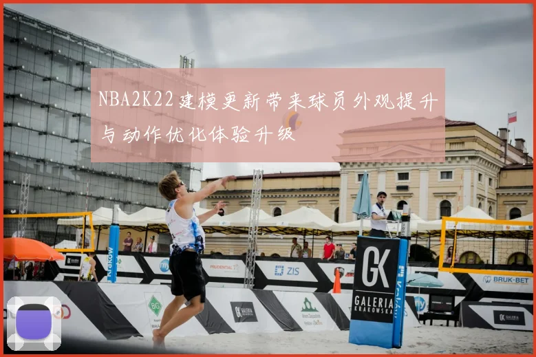 NBA2K22建模更新带来球员外观提升与动作优化体验升级