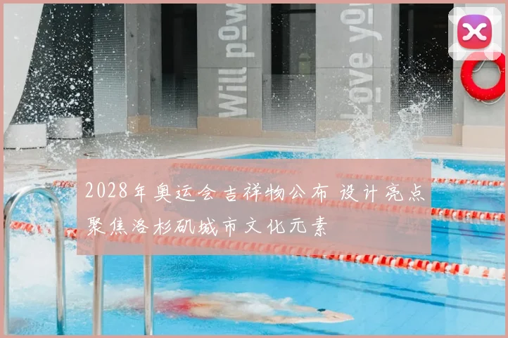 2028年奥运会吉祥物公布 设计亮点聚焦洛杉矶城市文化元素
