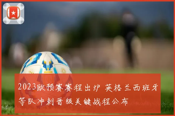 2023欧预赛赛程出炉 英格兰西班牙等队冲刺晋级关键战程公布