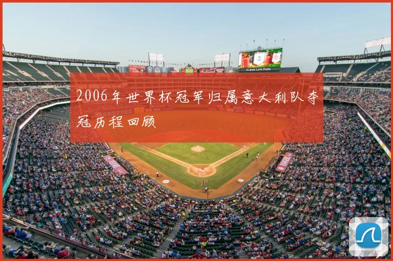 2006年世界杯冠军归属意大利队夺冠历程回顾