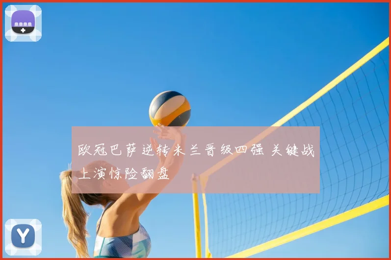 欧冠巴萨逆转米兰晋级四强 关键战上演惊险翻盘