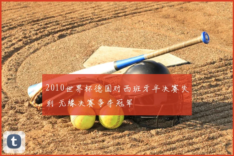 2010世界杯德国对西班牙半决赛失利 无缘决赛争夺冠军