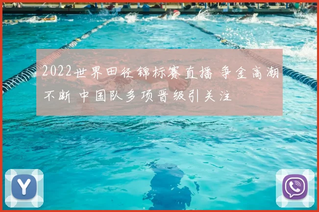 2022世界田径锦标赛直播 争金高潮不断 中国队多项晋级引关注
