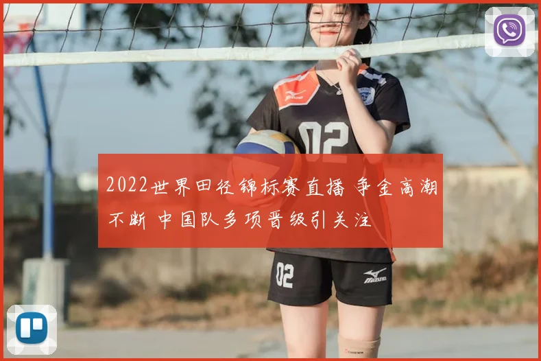 2022世界田径锦标赛直播 争金高潮不断 中国队多项晋级引关注