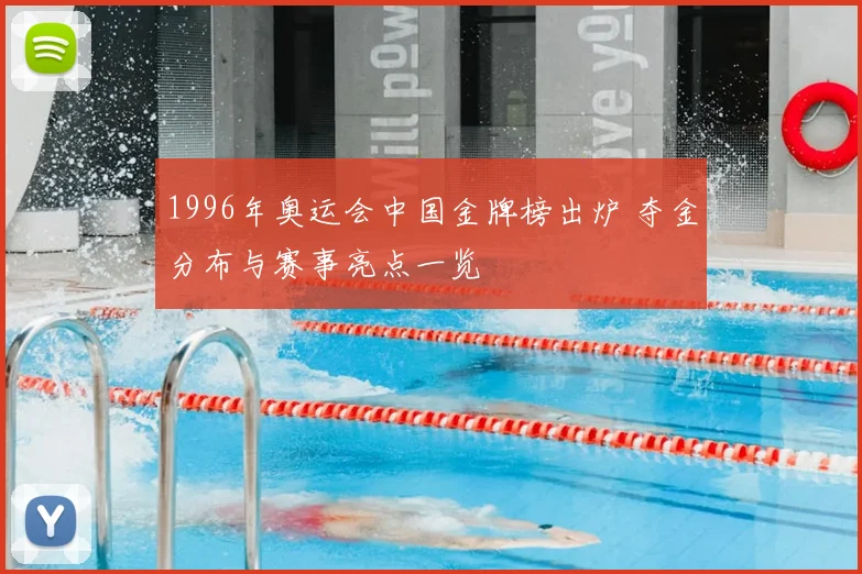 1996年奥运会中国金牌榜出炉 夺金分布与赛事亮点一览