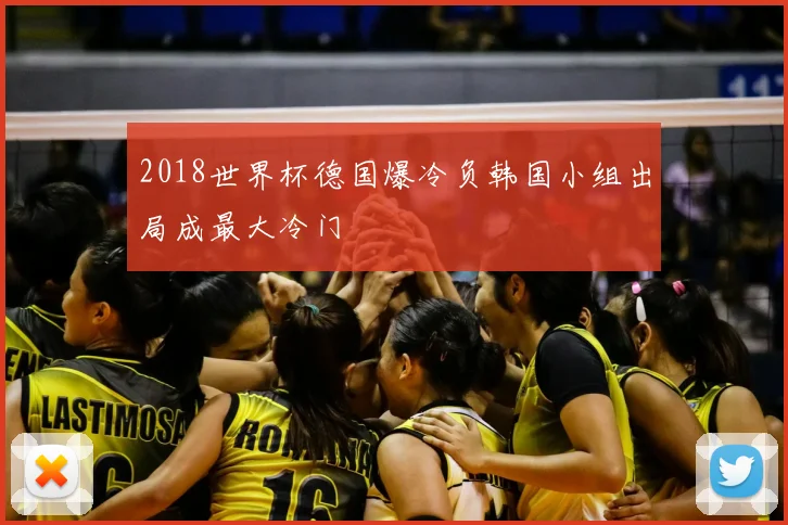2018世界杯德国爆冷负韩国小组出局成最大冷门