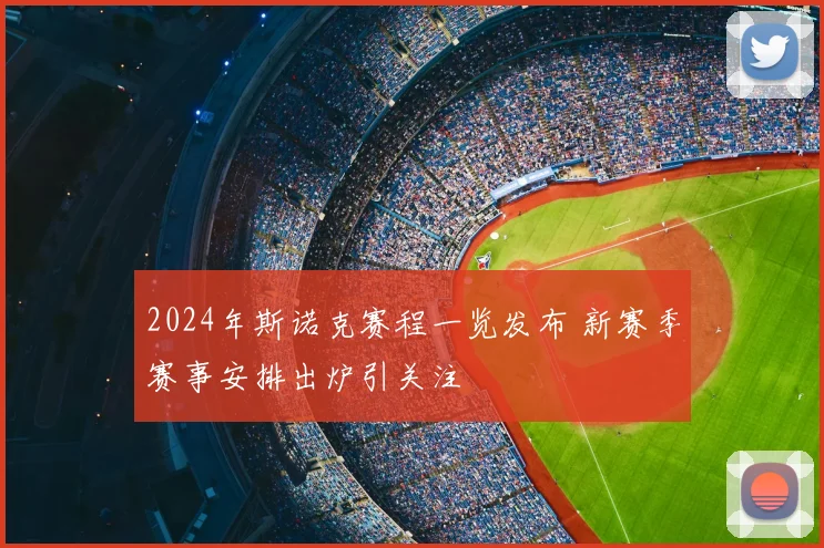 2024年斯诺克赛程一览发布 新赛季赛事安排出炉引关注