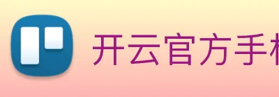 开云官方手机登录 logo